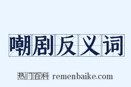 嘲剧反义词是什么意思的图片